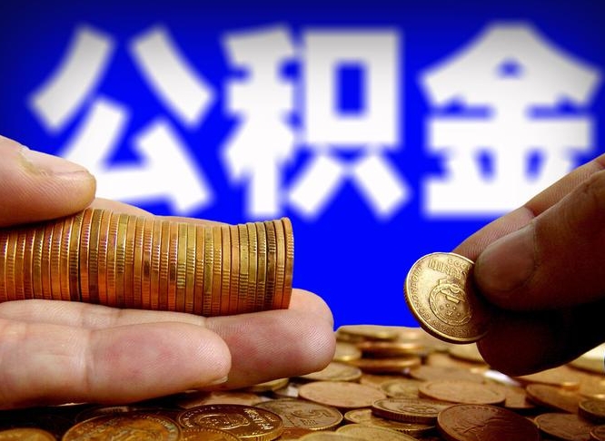 十堰为啥公积金黄牛可以取出来呢（缺钱怎么把公积金提取出来）